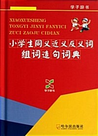 小學生同義近義反義词组词造句词典(學子辭书) (平裝, 第1版)