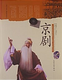 上海市國家級非物质文化遗产名錄项目叢书:京劇 (平裝, 第1版)