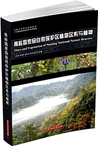 南嶺國家級自然保護區植物區系與植被 (精裝, 第1版)
