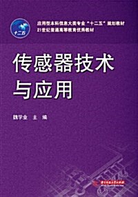 應用型本科信息大類专業十二五規划敎材:傳感器技術與應用 (平裝, 第1版)