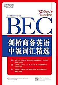 新東方•劍橋商務英语(BEC)中級词汇精選 (平裝, 第1版)