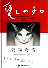 愛猫奇洛 (精裝, 第1版)