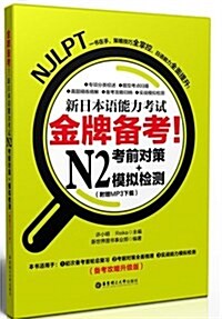 金牌備考•新日本语能力考试N2考前對策+模擬檢测(附MP3下载) (平裝, 第1版)