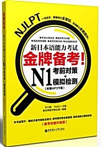 金牌備考•新日本语能力考试N1考前對策+模擬檢测(附MP3下载) (平裝, 第1版)