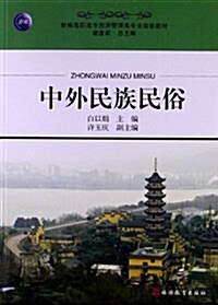 中外民族民俗 (平裝, 第1版)