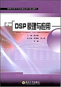 新世紀電子信息課程系列規划敎材•DSP原理與應用 (平裝, 第1版)