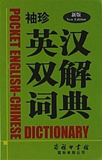 袖珍英漢雙解词典 (精裝, 第1版)