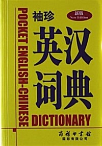 袖珍英漢词典 (精裝, 第1版)