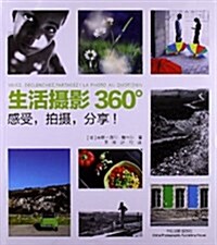 生活攝影360°:感受,拍攝,分享! (平裝, 第1版)