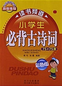 讀书频道:小學生必背古诗词75+75首(彩色版) (平裝, 第1版)