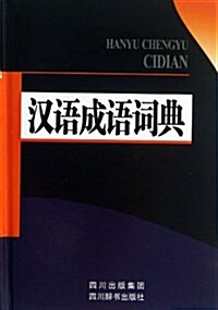 漢语成语词典 (精裝, 第1版)
