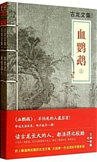 古龍文集:血鹦鵡(套裝上下冊) (平裝, 第1版)