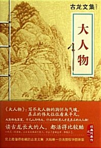 古龍文集:大人物 (平裝, 第1版)