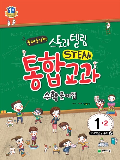 스토리텔링 STEAM 통합교과 수학문제집 1-2 (2016년용)