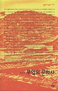 부엌의 문화사 - 살림지식총서 157 커버