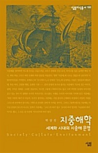 지중해학 : 세계화 시대의 지중해 문명 - 살림지식총서 160 커버