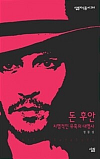 돈 후안 : 치명적인 유혹의 대명사 - 살림지식총서 244 커버