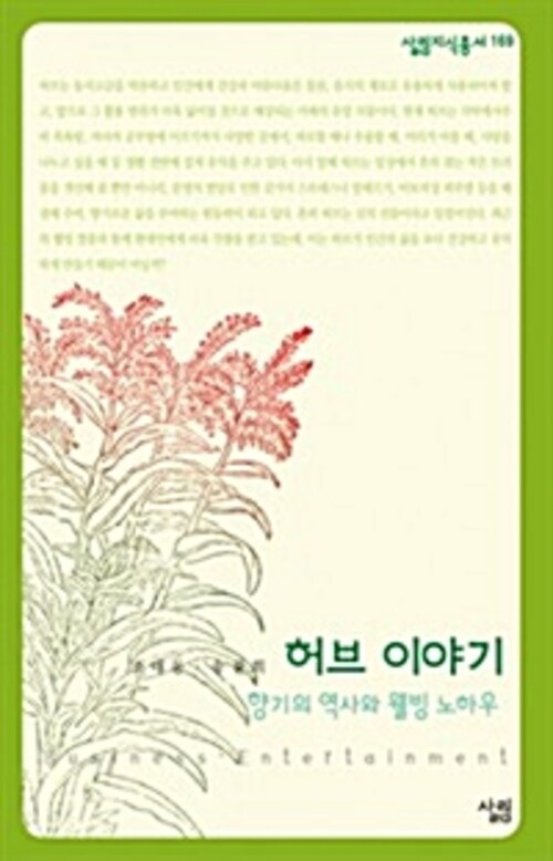 허브 이야기 : 향기의 역사와 웰빙 노하우 - 살림지식총서 169