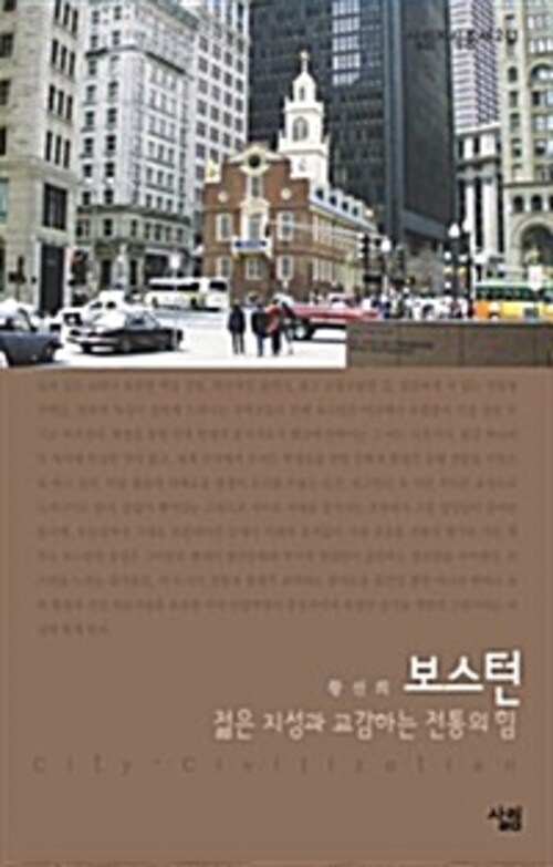 보스턴 : 젊은 지성과 교감하는 전통의 힘 - 살림지식총서 241