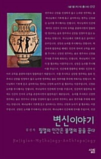 변신이야기 : 필멸의 인간은 불멸의 꿈을 꾼다 - 살림지식총서 012 커버