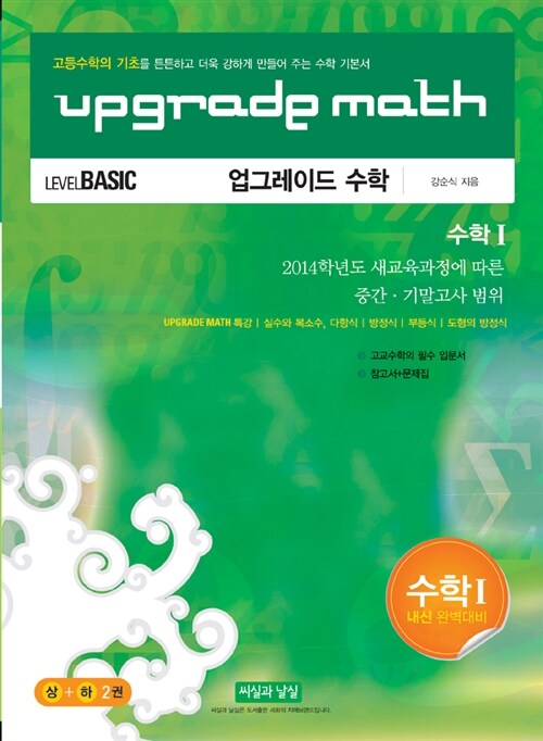 Upgrade Math 업그레이드 수학 수학 1 (상.하)