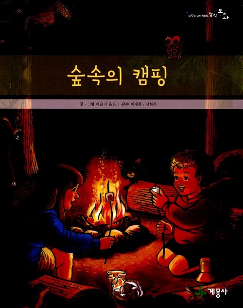 숲속의 캠핑