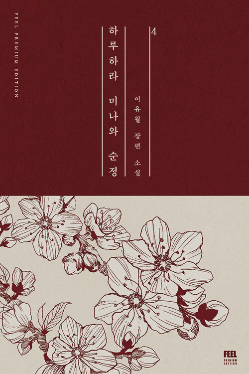 하루하라 미나와 순정 4 (완결)