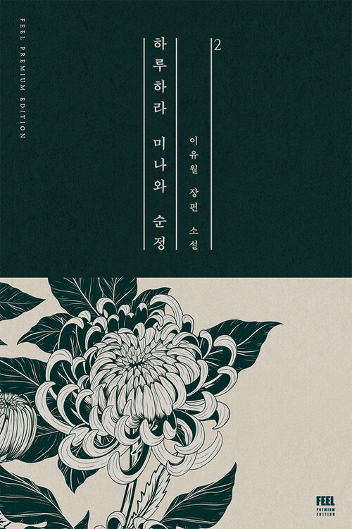 하루하라 미나와 순정 2