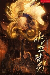 [세트] [BL] 야불담귀(夜不談鬼) (외전 포함) (총6권/완결)