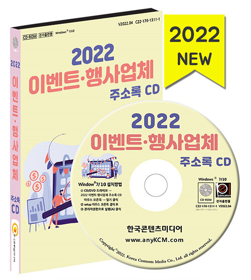 [CD] 2022 이벤트·행사업체 주소록 - CD-ROM 1장