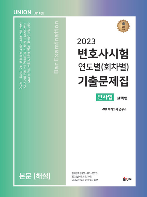 [중고] 2023 UNION 변호사시험 민사법 연도별(회차별) 기출문제집