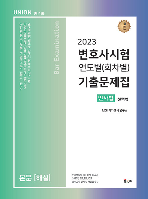 2023 UNION 변호사시험 민사법 연도별(회차별) 기출문제집