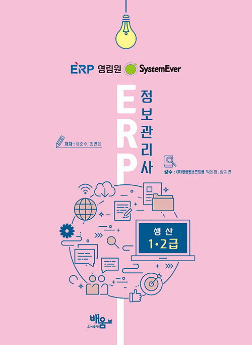 System Ever ERP 정보관리사 생산 1·2급