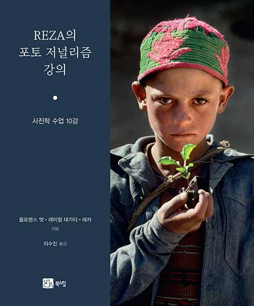 REZA의 포토 저널리즘 강의