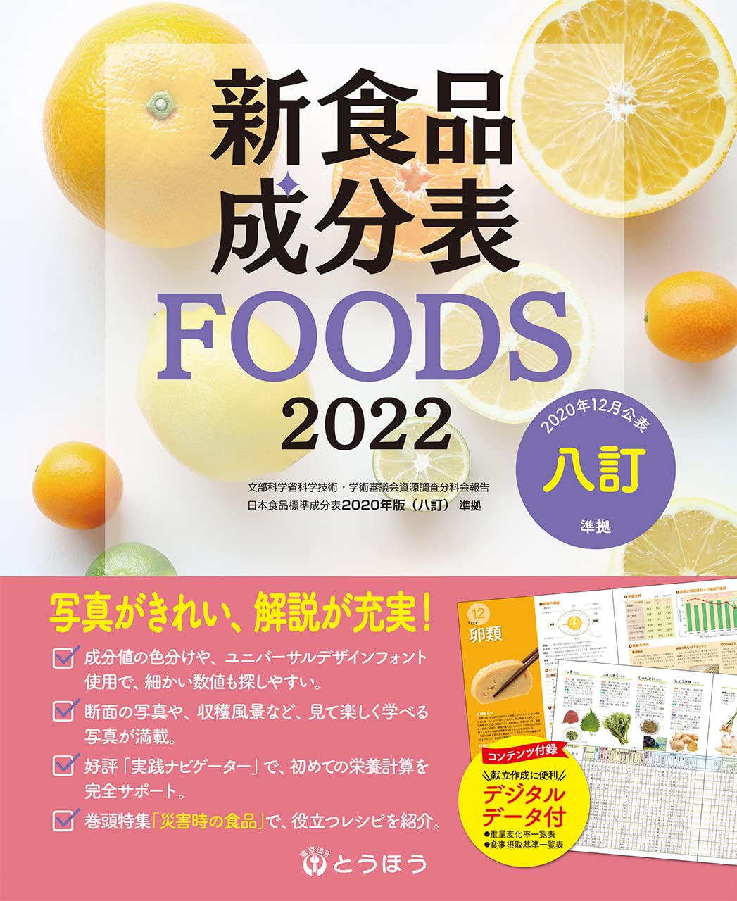 新食品成分表FOODS (2022)