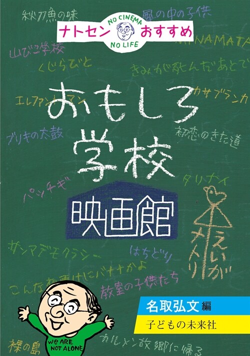 ナトセンおすすめおもしろ學校映畵館