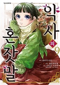 [중고] 약사의 혼잣말 9
