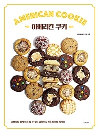 아메리칸 쿠키 =초보자도 쉽게 따라 할 수 있는 홈베이킹 카페 디저트 레시피 /American cookie 