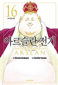 아르슬란 전기 =The heroic legend of Arslan