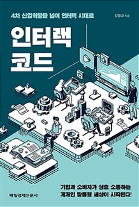 인터랙 코드 :4차 산업혁명을 넘어 인터랙 시대로 