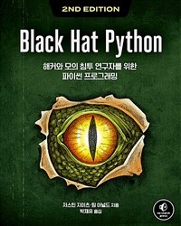 Black hat python :해커와 모의 침투 연구자를 위한 파이썬 프로그래밍 