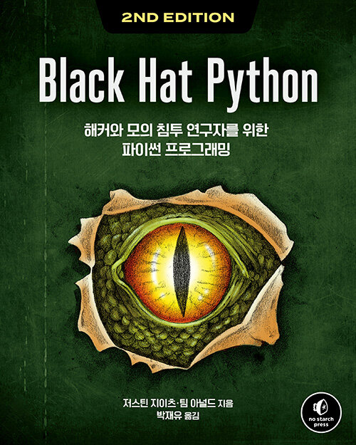 [중고] Black Hat Python 2/e