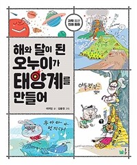해와 달이 된 오누이가 태양계를 만들어