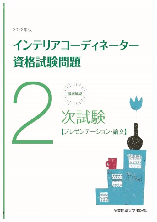 徹底解說2次試驗インテリアコ-ディネ-タ-資格試驗問題 (2022)