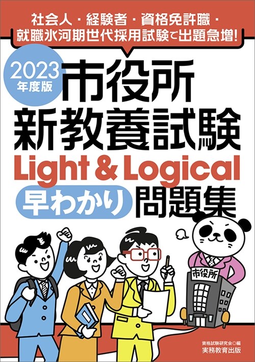 市役所新敎養試驗Light&Logical[早わかり]問題集 (2023)