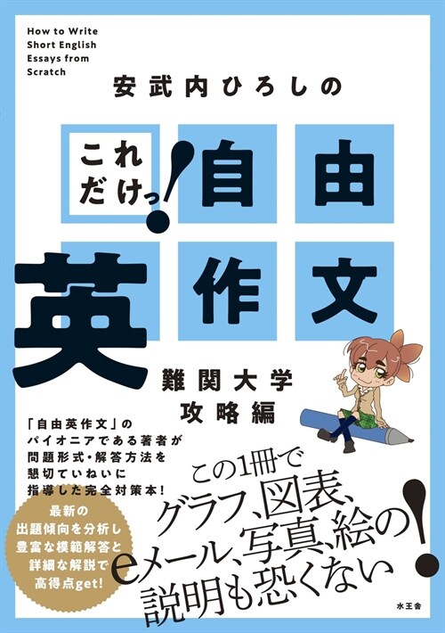 これだけっ!自由英作文 難關大學攻略編