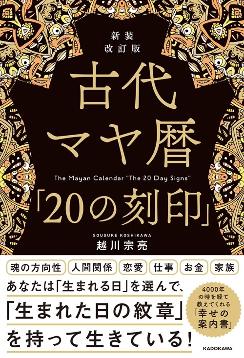 古代マヤ曆「20の刻印」