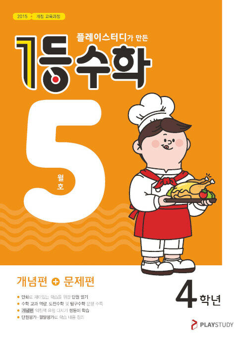 [중고] 1등 수학 4학년 5월호 (2024년용)