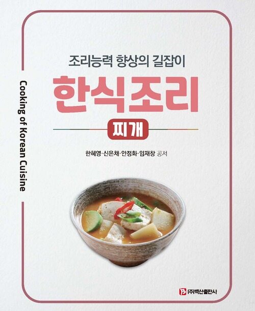 한식조리 : 찌개