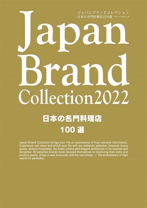 Japan Brand Collection日本の名門料理店100選 (2022)